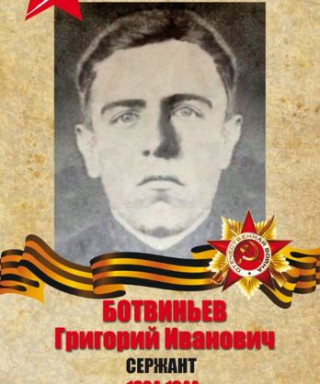 Ботвиньев Григорий Иванович