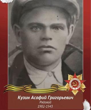Кузин Асафий Григорьевич