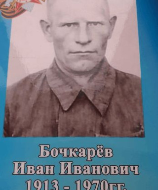 Бочкарёв Иван Иванович