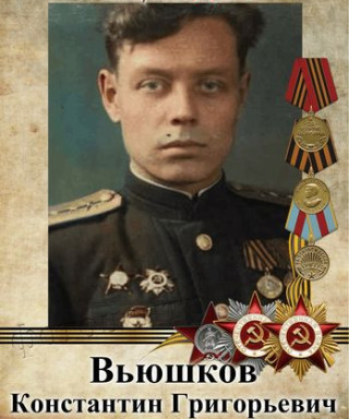 Вьюшков Константин Григорьевич