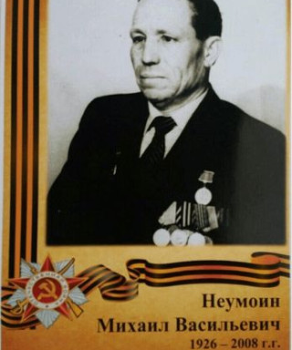 Неумоин Михаил Васильевич