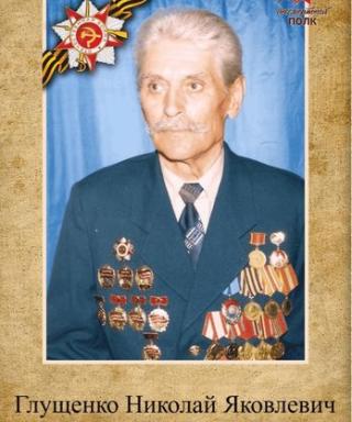 Глущенко Николай Яковлевич