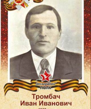Тромбач Иван Иванович