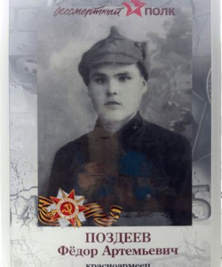 Поздеев Федор Артемьевич
