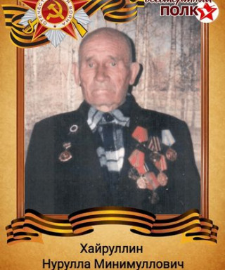 Хайруллин Нурулла Минимуллович