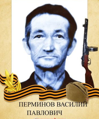 Перминов Василий Павлович