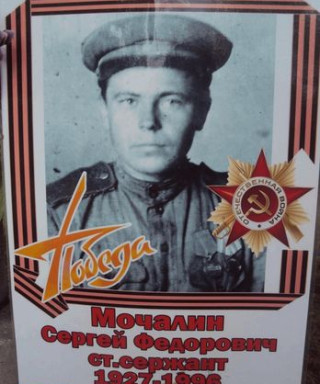 Мочалин Сергей Фёдорович