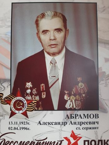 Абрамов Александр Андреевич