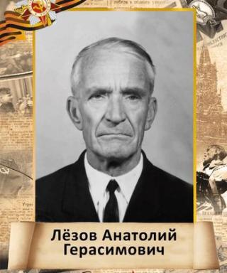 Лёзов Анатолий Герасимович