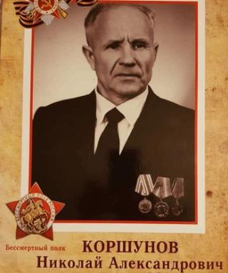Коршунов Николай Александрович