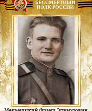 Мельницкий Франц Эдвардович
