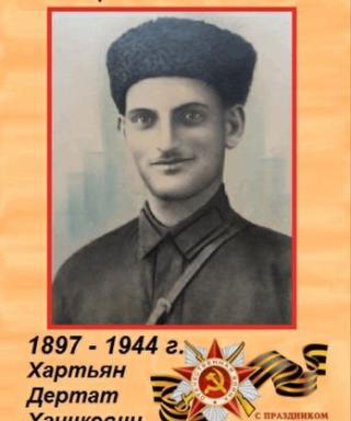 Хартян Дертат Хатикович