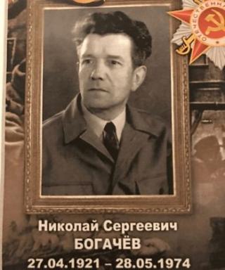 Богачев Николай Сергеевич