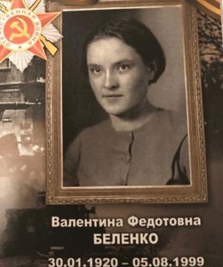 Беленко Валентина Федотовна