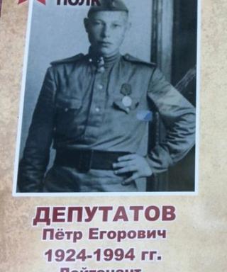 Депутатов Пётр Егорович