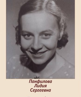Панфилова Лидия Сергеевна