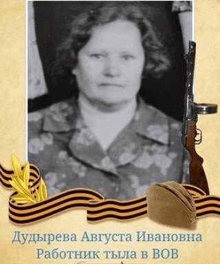Дудырева Августа Ивановна