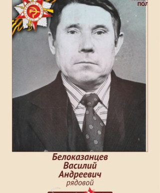 Белоказанцев Василий Андреевич