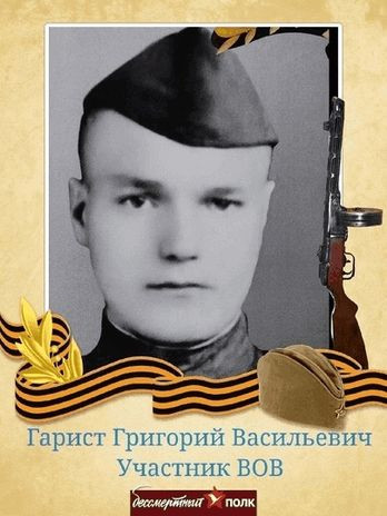 Гарист Григорий Васильевич