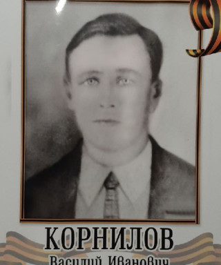Корнилов Василий Иванович