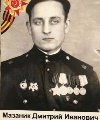 Мазаник Дмитрий Иванович