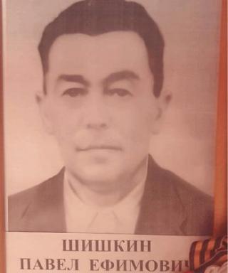 Шишкин Павел Ефимович