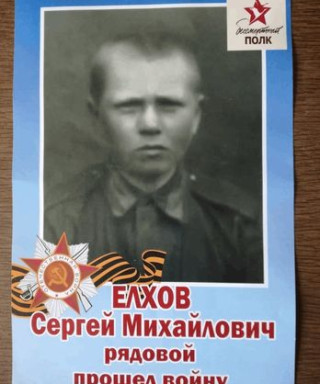 Елхов Сергей Михайлович
