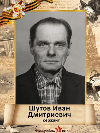 Шутов Иван Дмитриевич