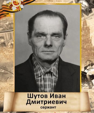 Шутов Иван Дмитриевич