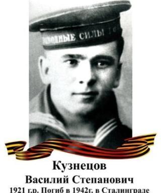 Кузнецов Василий Степанович