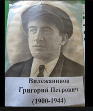 Вилежанинов Григорий Петрович