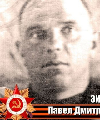 Зиборов Павел Дмитриевич