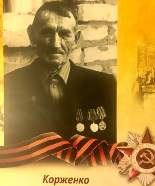 Корженко Пётр Андреевич