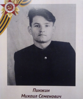 Пинжин Михаил Семенович