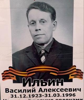 Ильин Василий Алексеевич