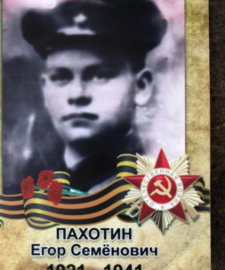 Пахотин Егор Семёнович