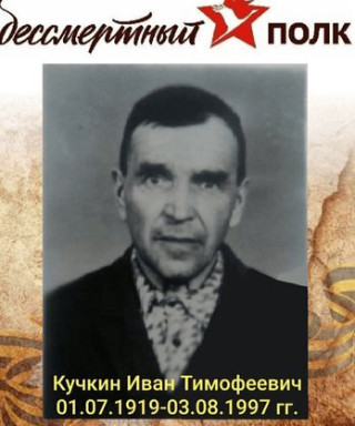 Кучкин Иван Тимофеевич
