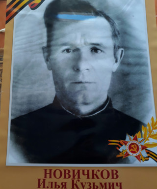 Новичков Илья Кузьмич
