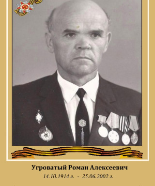 Угроватый Роман Алексеевич