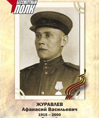 Журавлев Афанасий Васильевич