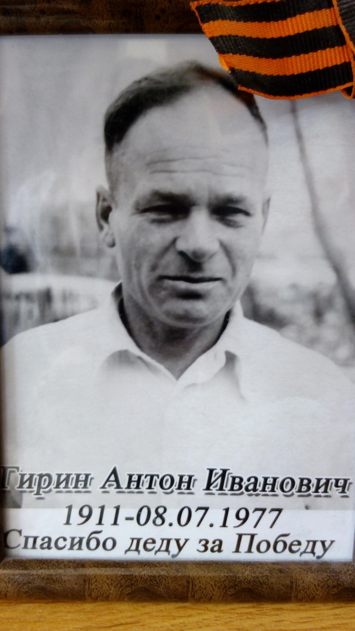 Гирин Антон Иванович