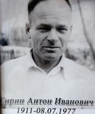 Гирин Антон Иванович
