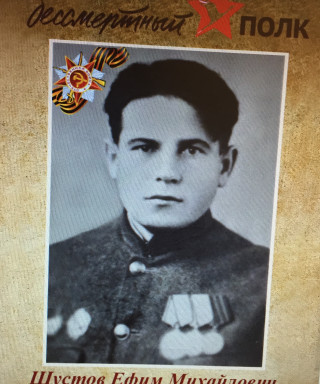 Шустов Ефим Михайлович