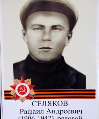 Селяков Рафаил Андреевич