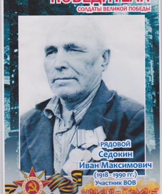 Седокин Иван Максимович