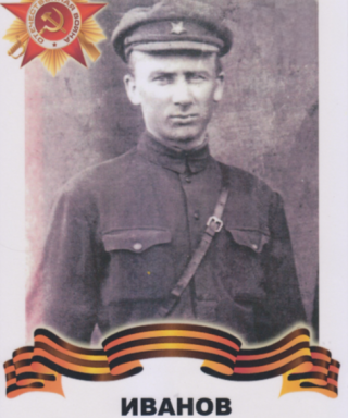 Иванов Василий Иванович