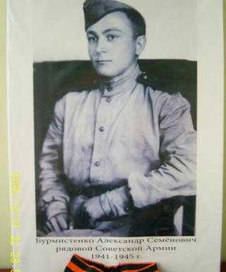 Бурмистенко Александр Семенович