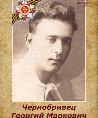 Чернобривец Георгий Маркович