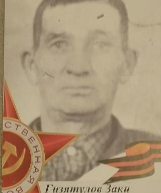 Гизятулов Заки
