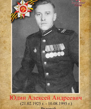 Юдин Алексей Андреевич